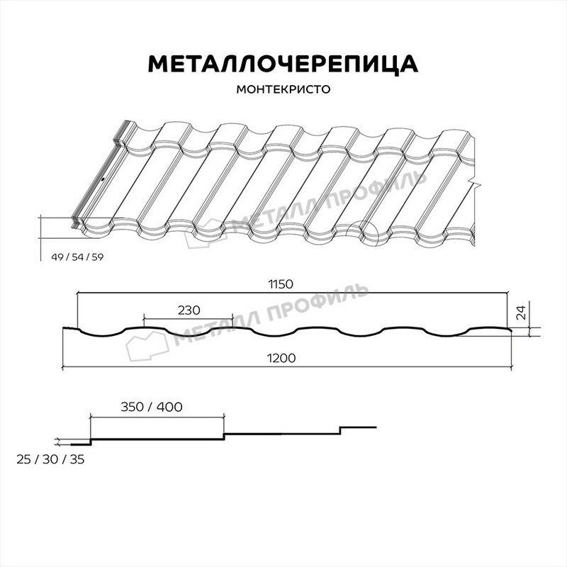 Металлочерепица Монтекристо МП размеры